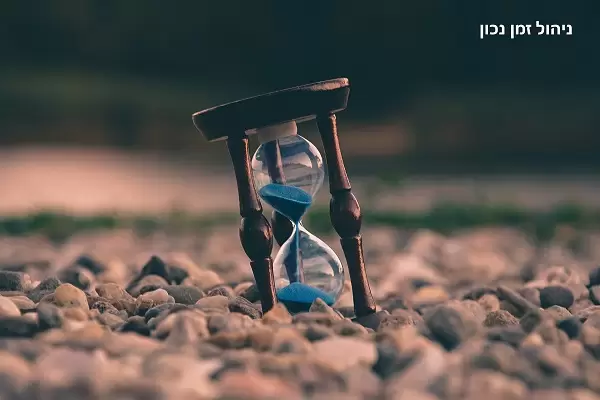 ניהול זמן נכון
